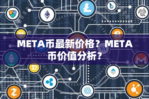 META币最新价格？META币价值分析？