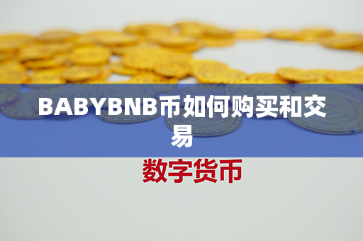 BABYBNB币如何购买和交易第1张-融通网