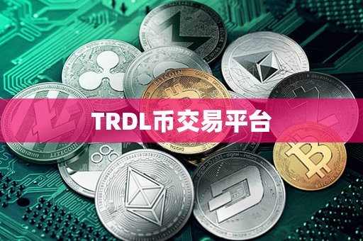 TRDL币交易平台第1张-融通网