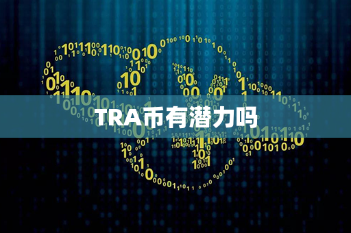 TRA币有潜力吗第1张-融通网