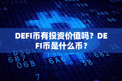 DEFI币有投资价值吗？DEFI币是什么币？第1张-融通网