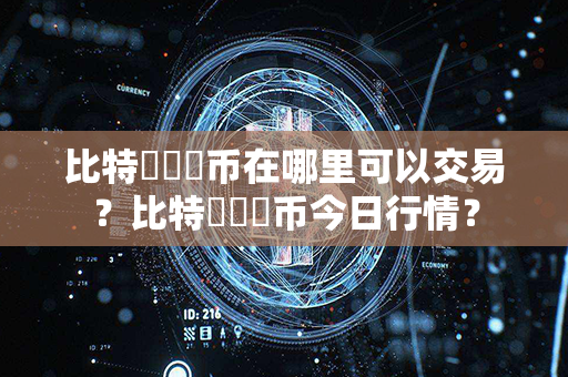 比特幣紐約币在哪里可以交易？比特幣紐約币今日行情？