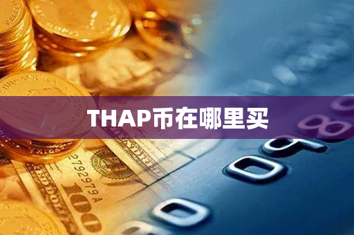 THAP币在哪里买第1张-融通网