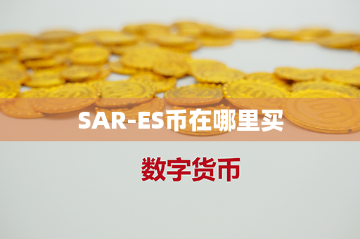 SAR-ES币在哪里买