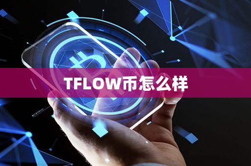 TFLOW币怎么样