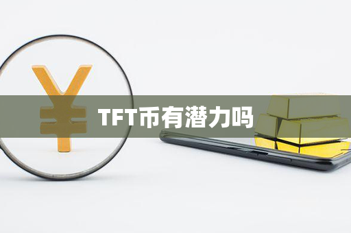 TFT币有潜力吗第1张-融通网