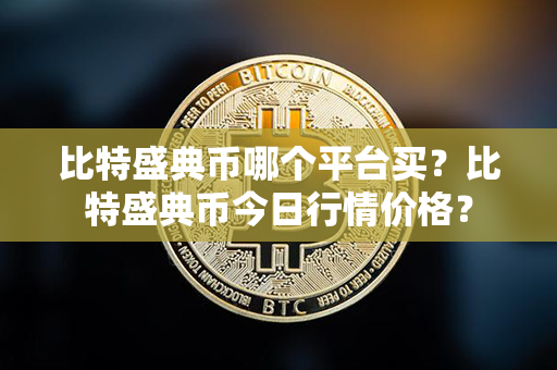 比特盛典币哪个平台买？比特盛典币今日行情价格？第1张-融通网